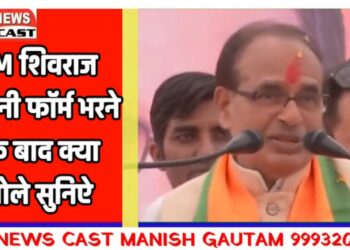 CM शिवराज बुधनी से सीधे फॉर्म भर के आ रहा हूं और फॉर्म में भी