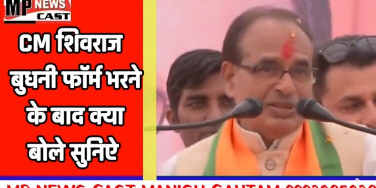 CM शिवराज बुधनी से सीधे फॉर्म भर के आ रहा हूं और फॉर्म में भी