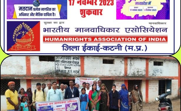 आज भारतीय मानवाधिकार एसोसिएशन जिला कटनी द्वारा मतदाता जन जागरुकता अभियान कार्यक्रम ग्राम बंडा मे आयोजित किया गया