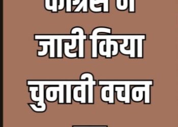 मध्य प्रदेश विधानसभा चुनाव के लिए कांग्रेस का वचन पत्र जारी, 1290 वचन 225 मुख्य बिंदु शामिल