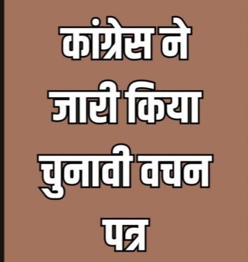 मध्य प्रदेश विधानसभा चुनाव के लिए कांग्रेस का वचन पत्र जारी, 1290 वचन 225 मुख्य बिंदु शामिल