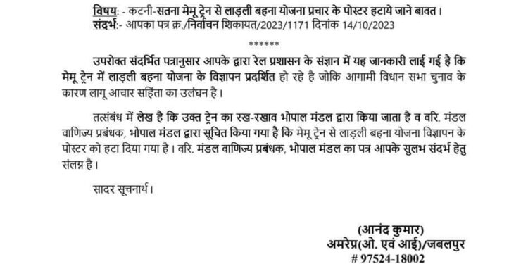 मेमू ट्रेन से हटाया गया लाड़ली बहना योजना के प्रचार का पोस्टर