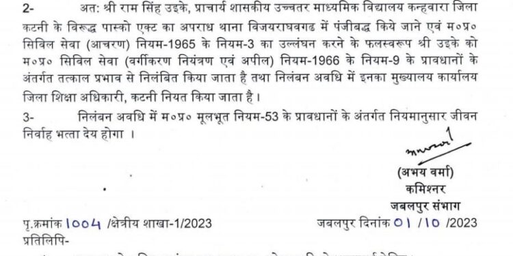 *शासकीय उच्चतर माध्यमिक विद्यालय कन्हवारा में पदस्थ प्राचार्य श्री राम सिंह उइके को किया गया निलंबित*