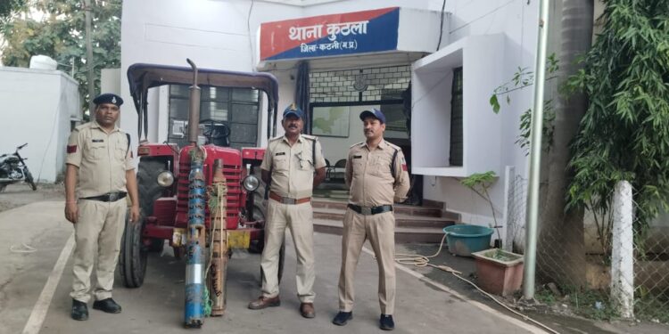 * सबमर्सिबल मोटर पंप चुराने वाले कुठला पुलिस की गिरफ्त में* * सबमर्सिबल मोटर पंप एवं ट्रैक्टर जप्त*