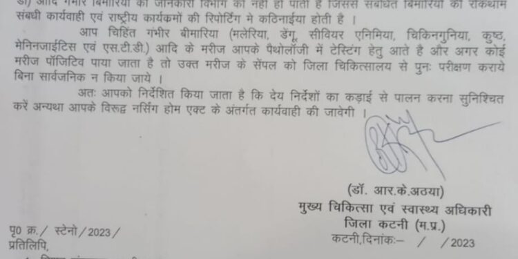प्राईवेट नर्सिंग होम एवं पैथोलॉजी सेंटर्स संचालकों को गंभीर बीमारियों के सेंपल का जिला चिकित्सालय से पुनः परीक्षण करानें के निर्देश