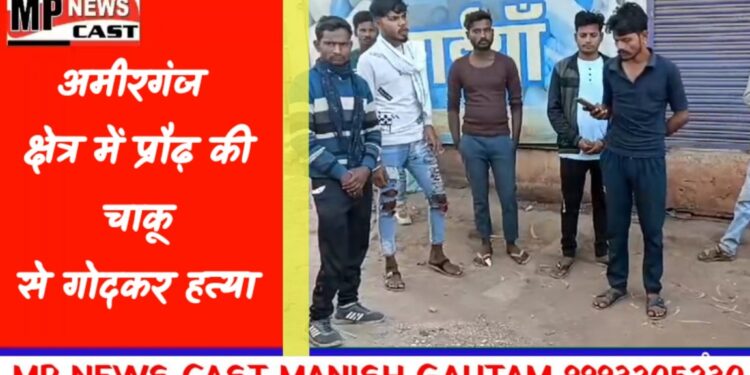 अमीरगंज क्षेत्र में प्रौढ़ की चाकू से गोदकर हत्या, घटना के बाद क्षेत्र में खलबली, मामूली से विवाद पर