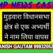 *मुड़वारा विधानसभा क्षेत्र से एक अभ्यर्थी ने नाम लिया वापस*