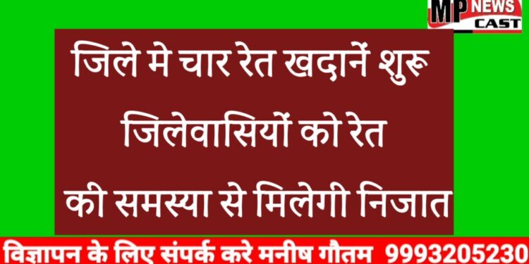 जिले मे चार रेत खदानें शुरू  जिलेवासियों को रेत की समस्या से मिलेगी निजात