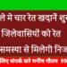 जिले मे चार रेत खदानें शुरू  जिलेवासियों को रेत की समस्या से मिलेगी निजात