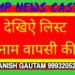 देखिए लिस्ट किन किन नें नाम वापस लिऐ