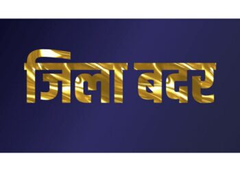 दो आदतन अपराधी को किया जिला बदर