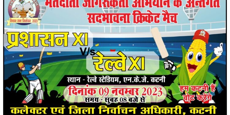 स्वीप गतिविधियों के तहत जिला प्रशासन एवं रेल्वे एकादश के मध्य मैत्रीय क्रिक्रेट मैच 9 नवंबर को