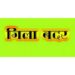दो आदतन अपराधी जिला बदर