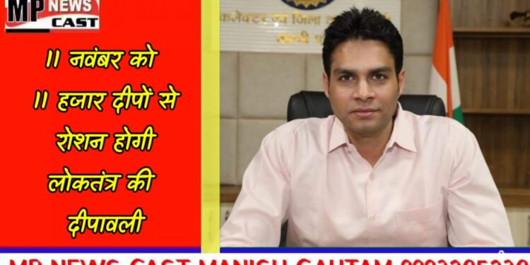 आओ एक दीप जलायें, मतदान की अलख जगायें, कलेक्टर श्री प्रसाद की अभिनव पहल