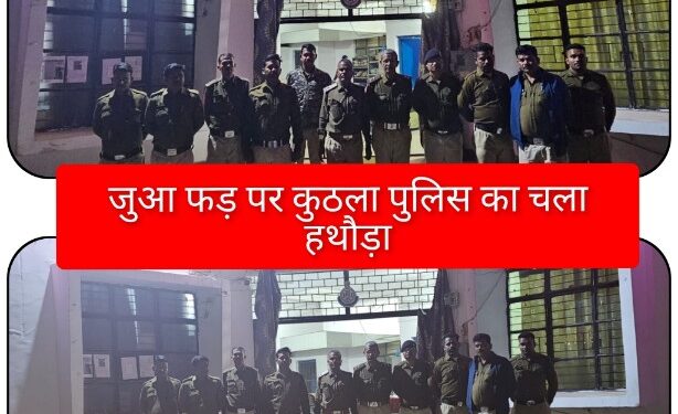 *जुआ फड़ पर कुठला पुलिस का चला हथौड़ा* *12 जुआडियो से 61 हजार रुपये बरामद* देखे किसे किसे पकड़ा लिस्ट