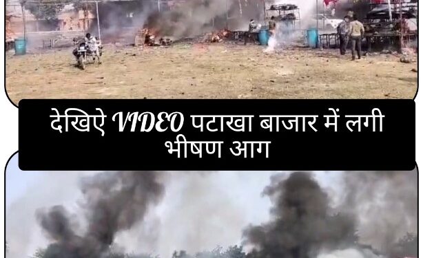देखिऐ VIDEO पटाखा बाजार में लगी भीषण आग