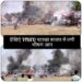 देखिऐ VIDEO पटाखा बाजार में लगी भीषण आग