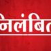 विधान सभा प्रशिक्षण के दौरान अनुपस्थित सहायक राजस्व निरीक्षक को निगमायुक्त ने किया निलंबित