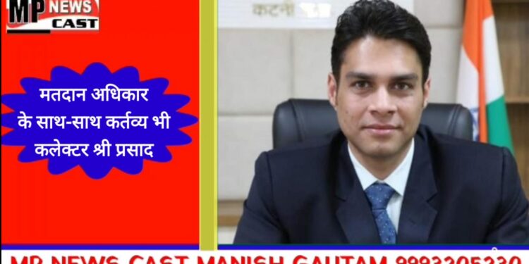 मतदान अधिकार के साथ-साथ कर्तव्य भी – कलेक्टर श्री प्रसाद  कलेक्टर ने की जिलेवासियों से मतदान करने की अपील