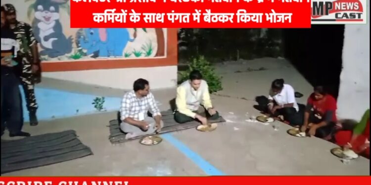 *कलेक्टर श्री प्रसाद ने बरछेका मतदान केन्द्र मे मतदान कर्मियों के साथ पंगत में बैठकर किया भोजन*  *गरमागरम लजीज खाने के जायके के मुरीद हुए कलेक्टर*