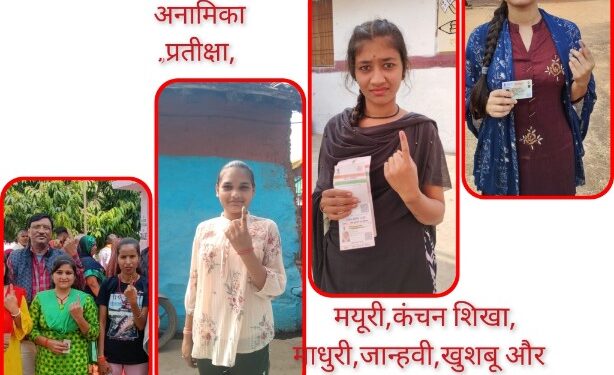 विधानसभा बड़वारा और मुड़वारा के ग्राम मुरवारी,चाका और देवरी हटाई की अनामिका,प्रतीक्षा, मयूरी,कंचन शिखा,माधुरी,जान्हवी,खुशबू और शिल्पा ने पहली बार रोमांचित होकर खुशी से प्रफुल्लित होकर किया मतदान।