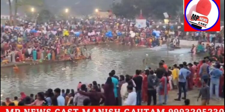 कटनी कल्पनाथ घाट छपरवाह में उमड़ा आस्था का सैलाब, डूबते सूर्य को व्रती महिलाओं ने दिया अर्ग देखे VIDEO