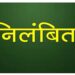 शिक्षक भगवती कोरी निलंबित