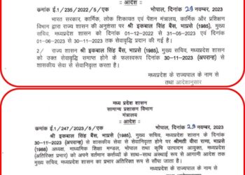 मध्य प्रदेश के मुख्य सचिव इक़बाल सिंह बैंस की सेवा निवृत्ति का आदेश के साथ ही वीरा राणा को मुख्य सचिवि को कार्यभार सौंपे जाने का आदेश जारी