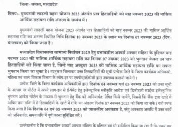 भोपाल मध्यप्रदेश में आचार संहिता में भी मिलेगा लाड़ली बहना योजना का लाभ, 7 नवंबर को होगा फंड ट्रांसफर, महिला बाल विकास ने जारी किया आदेश देखिऐ आर्डर