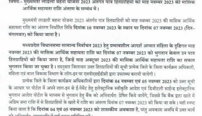 भोपाल मध्यप्रदेश में आचार संहिता में भी मिलेगा लाड़ली बहना योजना का लाभ, 7 नवंबर को होगा फंड ट्रांसफर, महिला बाल विकास ने जारी किया आदेश देखिऐ आर्डर