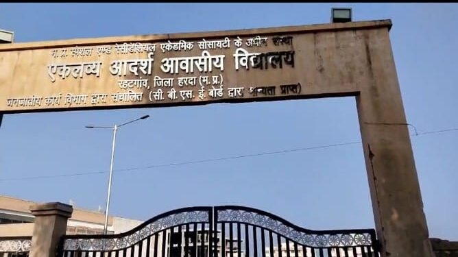 *एकलव्य आदर्श आवासीय विद्यालय रहटगांव में प्रवेश के लिये आवेदन हुए शुरू*