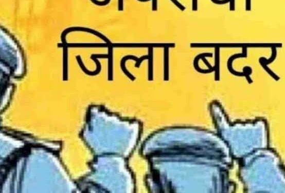 कलेक्टर ने दो आदतन अपराधियों के विरूद्ध की जिला बदर की कार्यवाही चार माह के लिए जिले की सीमा से किया निष्कासित
