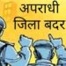कलेक्टर ने दो आदतन अपराधियों के विरूद्ध की जिला बदर की कार्यवाही  चार माह के लिए जिले की सीमा से किया निष्कासित