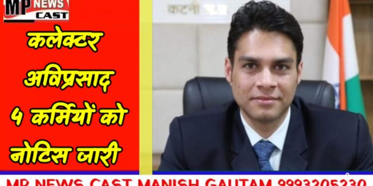4 कर्मियों को नोटिस जारी कलेक्टर अविप्रसाद