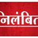 सहायक शिक्षक, प्राथमिक शिक्षक, सहायक अध्यापक और भृत्य निलंबित