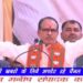 राधोगढ़ मेरी बहनों और भाइयों, मैं ‘मिशन 29′ पर निकला हूं…  लोकसभा चुनाव में मध्यप्रदेश की सभी सीटों पर जीत हासिल कर ’29 कमल के फूलों की माला’  प्रधानमंत्री नरेंद्र मोदी के गले में पहनाना है। CM