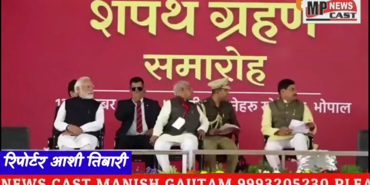 देश के यशस्वी प्रधानमंत्री नरेंद्र मोदी की गरिमामयी उपस्थिति में मध्य प्रदेश सरकार का शपथ ग्रहण समारोह संपन्न हुआ।