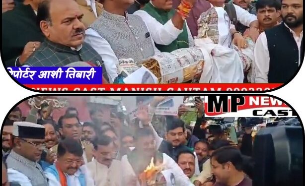भोपाल भाजपा ने फूंका कांग्रेस नेता राहुल गांधी और TMC सांसद कल्याण बनर्जी का पुतला बीजेपी के प्रदेश अध्यक्ष  वीडी शर्मा, राष्ट्रीय महासचिव  कैलाश विजयवर्गीय समेत कई बड़े नेता हुए शामिल, 