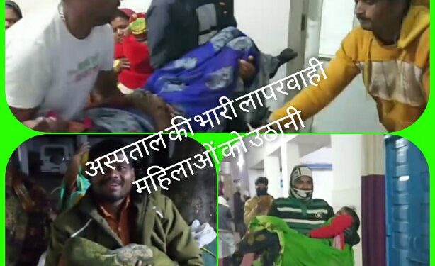परिवार नियोजन मिशन’ पर अस्पताल की भरी लापरवाही महिलाओं को उठानी पड़ रहीं कई मुश्किलें,,,,