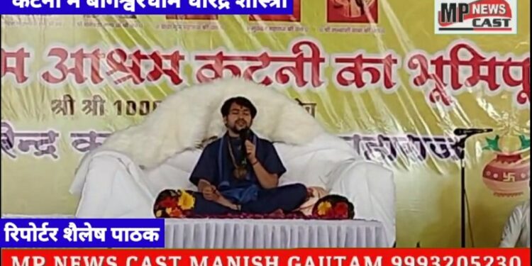 *कटनी में बागेश्वर धाम के महाराज पंडित धीरेंद्र शास्त्री ने कहा कि हम किसी धर्म के विरोधी नहीं*  *लेकिन सनातन धर्म का झंडा घर घर फहराएंगे*   *आईए सुने क्या कहा*