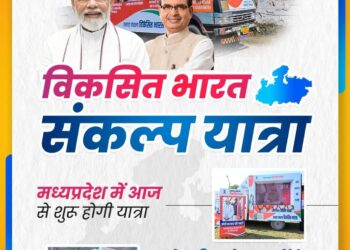 विकसित भारत संकल्प यात्रा केन्द्रीय योजनाओं के सभी पात्र हितग्राहियों को लाभ दिलायेगी — – मध्यप्रदेश में आज से शुरू होगी यात्रा  – जिला स्तर पर बनी समितियॉ और नियुक्त हुए नोडल अधिकारी  – मुख्य सचिव श्रीमती राणा ने ली यात्रा तैयारियों की बैठक और दिये निर्देश