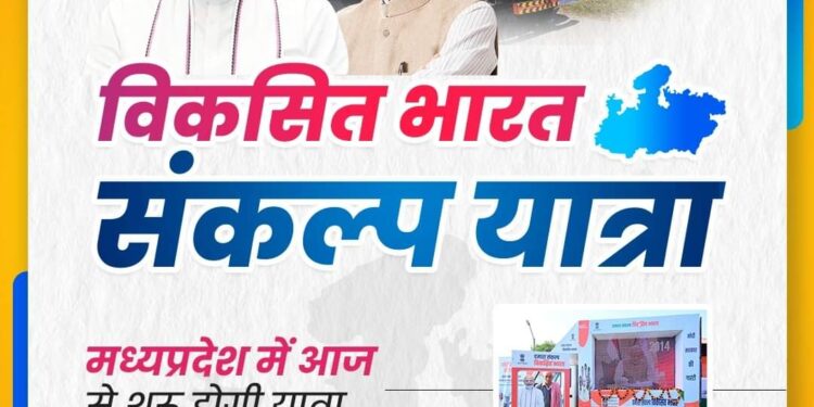 विकसित भारत संकल्प यात्रा केन्द्रीय योजनाओं के सभी पात्र हितग्राहियों को लाभ दिलायेगी — – मध्यप्रदेश में आज से शुरू होगी यात्रा – जिला स्तर पर बनी समितियॉ और नियुक्त हुए नोडल अधिकारी – मुख्य सचिव श्रीमती राणा ने ली यात्रा तैयारियों की बैठक और दिये निर्देश