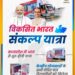 विकसित भारत संकल्प यात्रा केन्द्रीय योजनाओं के सभी पात्र हितग्राहियों को लाभ दिलायेगी — – मध्यप्रदेश में आज से शुरू होगी यात्रा  – जिला स्तर पर बनी समितियॉ और नियुक्त हुए नोडल अधिकारी  – मुख्य सचिव श्रीमती राणा ने ली यात्रा तैयारियों की बैठक और दिये निर्देश