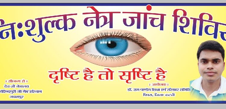*डॉ राम पांडे शिक्षा एवं संस्कार समिति द्वारा ग्राम पिपरा में रखा जाएगा निःशुल्क नेत्र जांच शिविर का आयोजन*