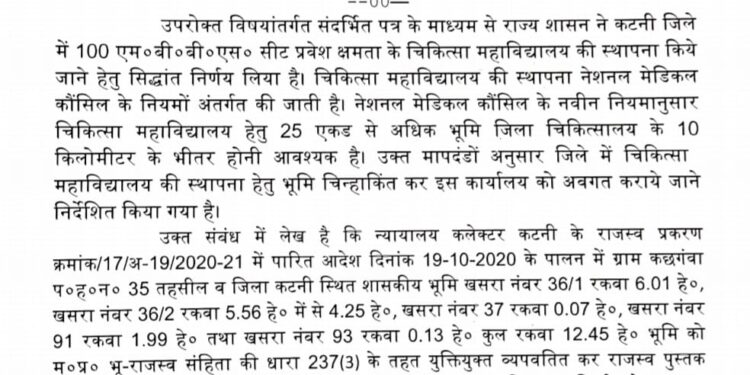 *कटनी में शासकीय मेडिकल कॉलेज बनने का मार्ग प्रशस्त* *शासकीय मेडिकल कॉलेज हेतु कछगवॉं में भूमि आवंटित* *कलेक्टर श्री प्रसाद ने आयुक्त चिकित्सा शिक्षा को पत्र लिखकर दी जानकारी*