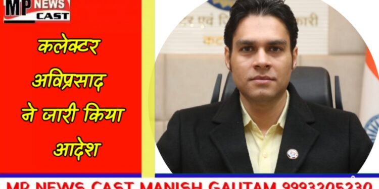 कलेक्टर श्री प्रसाद ने जारी किया आदेश*