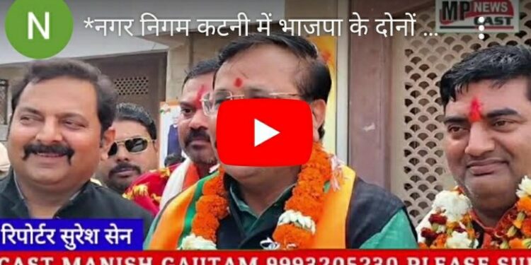 *नगर निगम कटनी में भाजपा के दोनों पार्षद हुए विजयी,हुआ भव्य स्वागत*