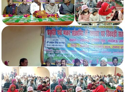 मकर संक्रांति पर खिचड़ी भोज कार्यक्रम संपन्न