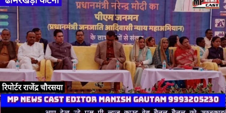 PMJANMAN योजना के तहत ढीमरखेड़ा में आयोजित शिविर में विधायक धीरेन्द्र बहादुर सिंह, कलेक्टर अविप्रसाद जिला भाजपा अध्यक्ष दीपक सोनी सहित अन्य जनप्रतिनिधि हैं मौजूद