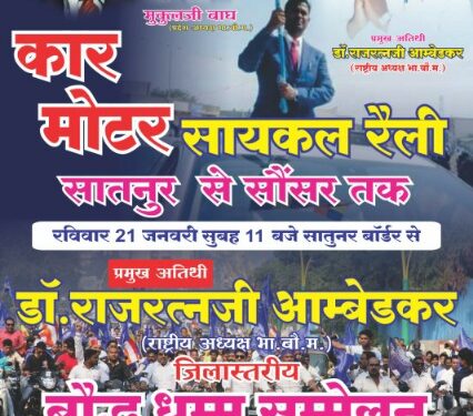 विशाल कार रैली के साथ सौसर आएंगे डॉ राजरत्न आंबेडकर…….*